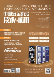 中国安全防范技术与应用